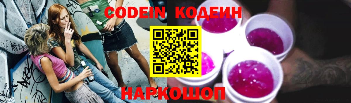 Кодеин Purple Drank  Вход с VPN  Codein Purple Drank  Когалым 